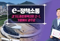 [경기티비종합뉴스] 광주시, 2026 경기도종합체육대회 D-1년 준비상황 공식 영상 공개