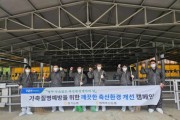 [경기티비종합뉴스] 경기농협·평택축협,『축산환경 개선의 날』캠페인 실시