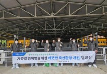 [경기티비종합뉴스] 경기농협·평택축협,『축산환경 개선의 날』캠페인 실시