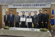 [경기티비종합뉴스] 경기도의회, 용인대학교와 교육 협력 협약 체결