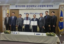 [경기티비종합뉴스] 경기도의회, 용인대학교와 교육 협력 협약 체결
