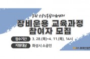 [경기티비종합뉴스] 화성산업진흥원, 김광재원장 관내 소공인 대상 장비운용 무상교육 실시