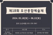 [경기티비종합뉴스] 오산시, 시민 문화예술 향유 위해「제18회 오산종합예술제」개최