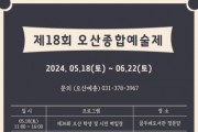 [경기티비종합뉴스] 오산시, 시민 문화예술 향유 위해「제18회 오산종합예술제」개최