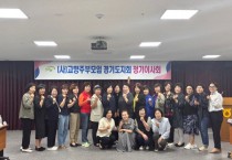 [경기티비종합뉴스] 농협 경기본부·(사)고향주부모임경기도지회, 2분기 이사회 개최