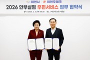 [경기티비종합뉴스] 이천시, 2026년 ‘안부살핌 우편서비스’ 공모 선정… 이천우체국과 협약 체결