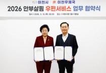 [경기티비종합뉴스] 이천시, 2026년 ‘안부살핌 우편서비스’ 공모 선정… 이천우체국과 협약 체결