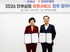 [경기티비종합뉴스] 이천시, 2026년 ‘안부살핌 우편서비스’ 공모 선정… 이천우체국과 협약 체결