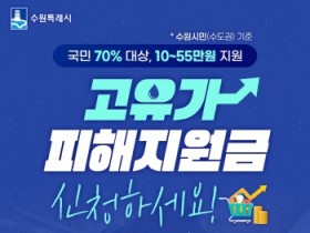 [경기티비종합뉴스] 수원특례시, 고유가 피해지원금 태스크포스팀 운영