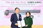 [경기티비종합뉴스] 하남시-광주하남교육지원청 ‘맞손’…  위례·감일·미사·원도심 학생통학 순환버스 3월 운행 개시