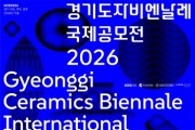 [경기티비종합뉴스] 한국도자재단 최문환 대표이사 ‘2026경기도자비엔날레 국제공모전’ 공모 요강 공식 발표