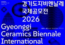 [경기티비종합뉴스] 한국도자재단 최문환 대표이사 ‘2026경기도자비엔날레 국제공모전’ 공모 요강 공식 발표