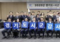 [경기티비종합뉴스] 경기도-시군 감사협의체 출범, 함께 만드는 감사혁신!