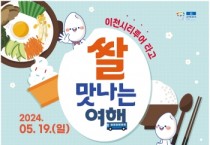 [경기티비종합뉴스] 이천시, 시티투어 버스타고 ‘쌀 맛 나는 여행’특별 코스 운영