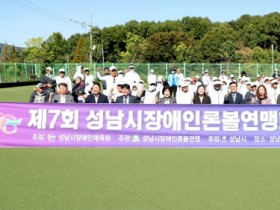 [경기티비종합뉴스] 성남시의회, 제7회 성남시론볼연맹회장배 론볼대회 참석
