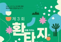 [경기티비;종합뉴스] 화성특례시, 7일 환경의 날 축제  ‘제3회 환타지 화성’ 개최