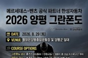 [경기티비종합뉴스] 양평군, ‘2026 양평 그란폰도’ 개최… 5월 20일부터 선착순 2,500명 모집