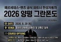 [경기티비종합뉴스] 양평군, ‘2026 양평 그란폰도’ 개최… 5월 20일부터 선착순 2,500명 모집