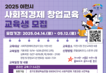 [경기티비종합뉴스] 이천시, 2025년 사회적경제 창업 교육 운영