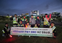 [경기티비종합뉴스] 광주도시관리공사 최찬용 사장, 유관기관 합동「시민안심공원 만들기 캠페인」추진