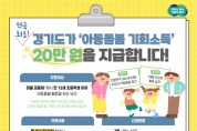 [경기티비종합뉴스] 경기도, 7월 8일부터 아동돌봄 기회소득 신청자 모집