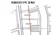 [경기티비종합뉴스] 성남시, 비행안전 2구역 고도제한 완화 방안 연구 3월 착수