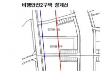 [경기티비종합뉴스] 성남시, 비행안전 2구역 고도제한 완화 방안 연구 3월 착수