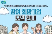 [경기티비종합뉴스] 경기도, 도시재생 지역관리서비스 ‘경기 더드림 서비스’ 참여 희망기업 모집