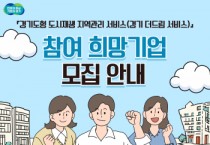 [경기티비종합뉴스] 경기도, 도시재생 지역관리서비스 ‘경기 더드림 서비스’ 참여 희망기업 모집