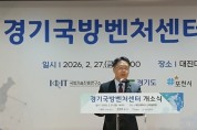 [경기티비종합뉴스] 경기도의회 이석균 의원, 방산 조례 결실로 북부 발전 시동... 경기국방벤처센터 개소