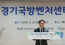 [경기티비종합뉴스] 경기도의회 이석균 의원, 방산 조례 결실로 북부 발전 시동... 경기국방벤처센터 개소