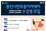 [경기티비종합뉴스] 용인문화재단, 2026 용인시민무용아카데미 ‘늘 배움 마당’  수강생 모집