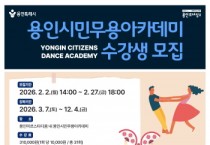 [경기티비종합뉴스] 용인문화재단, 2026 용인시민무용아카데미 ‘늘 배움 마당’  수강생 모집