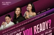 [경기티비종합뉴스] 광주시문화재단, 경기도체육대회 D-30 기념 ‘광주 ARE YOU READY?’ 공연 개최