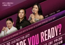 [경기티비종합뉴스] 광주시문화재단, 경기도체육대회 D-30 기념 ‘광주 ARE YOU READY?’ 공연 개최