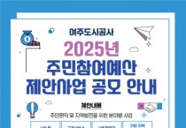 [경기티비종합뉴스] 여주도시공사, 주민참여예산 제안사업 공모 실시