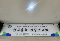 [경기티비종합뉴스] 경기도, 반려동물 복지수준 실태조사 연구용역 최종 보고회 개최