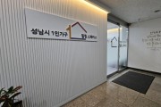 [경기티비종합뉴스] 성남시, 1인가구 심리·정서 무료 상담 지원