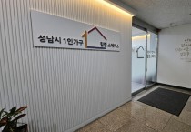 [경기티비종합뉴스] 성남시, 1인가구 심리·정서 무료 상담 지원