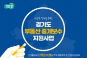 [경기티비종합뉴스] 경기도, “저소득 도민에 부동산 중개보수 최대 30만원 지원합니다”