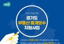 [경기티비종합뉴스] 경기도, “저소득 도민에 부동산 중개보수 최대 30만원 지원합니다”