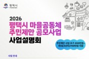 [경기티비종합뉴스] 평택시 2026년 ‘마을공동체 주민제안 사업 공모’ 시작