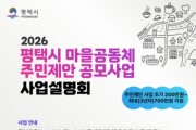 [경기티비종합뉴스] 평택시 2026년 ‘마을공동체 주민제안 사업 공모’ 시작