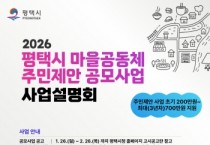 [경기티비종합뉴스] 평택시 2026년 ‘마을공동체 주민제안 사업 공모’ 시작