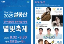 [경기티비종합뉴스] 이천시, 제22회 설봉산 별빛축제 8월 2일 개막