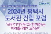 [경기티비종합뉴스] 2024년 평택시 도서관 건립포럼 개최  국민디자인단과 함께하는 미래를 위한 도서관  시민이 꿈꾸는 도서관을 만든다