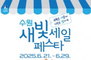[경기티비종합뉴스] 수원특례시, 6월 21~29일 ‘제5회 새빛세일페스타 수원’ 개최