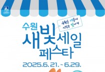 [경기티비종합뉴스] 수원특례시, 6월 21~29일 ‘제5회 새빛세일페스타 수원’ 개최