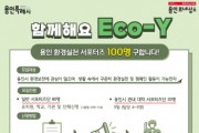 [경기티비종합뉴스] 용인특례시, 환경 보호에 앞장설 시민 서포터즈‘Eco-Y’모집