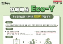 [경기티비종합뉴스] 용인특례시, 환경 보호에 앞장설 시민 서포터즈‘Eco-Y’모집